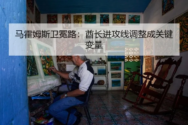 ma-huo-mu-si-wei-mian-lu-qiu-zhang-jin-gong-xian-tiao-zheng-cheng-guan-jian-bian-liang-3-217.jpg