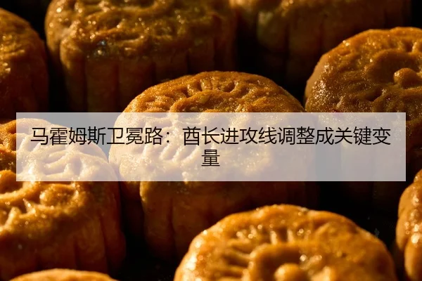 马霍姆斯卫冕路：酋长进攻线调整成关键变量