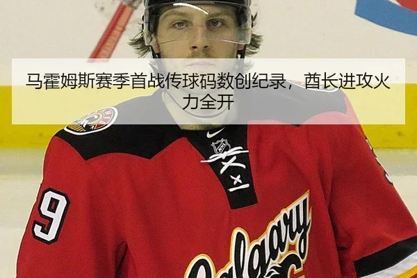 马霍姆斯赛季首战传球码数创纪录，酋长进攻火力全开