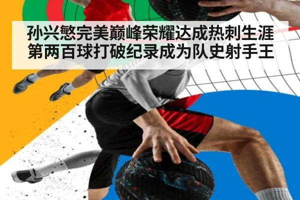 孙兴慜完美巅峰荣耀达成热刺生涯第两百球打破纪录成为队史射手王