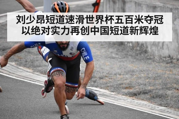 刘少昂短道速滑世界杯五百米夺冠以绝对实力再创中国短道新辉煌