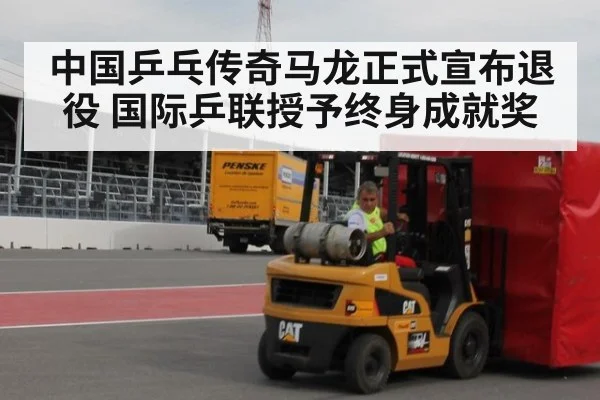 中国乒乓传奇马龙正式宣布退役 国际乒联授予终身成就奖