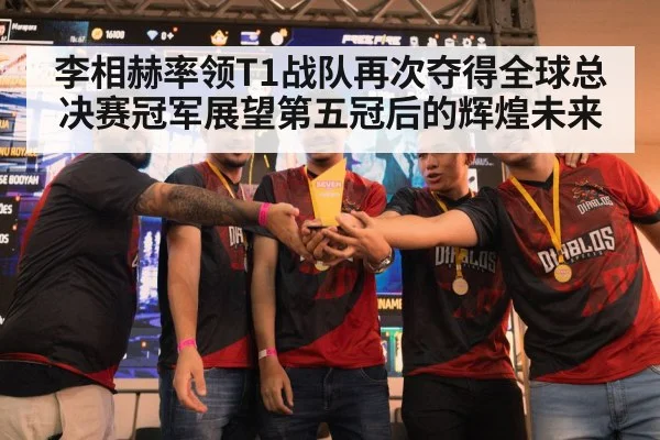 李相赫率领T1战队再次夺得全球总决赛冠军展望第五冠后的辉煌未来