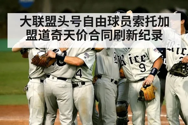 大联盟头号自由球员索托加盟道奇天价合同刷新纪录