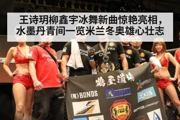 王诗玥柳鑫宇冰舞新曲惊艳亮相，水墨丹青间一览米兰冬奥雄心壮志