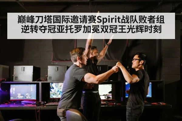 巅峰刀塔国际邀请赛Spirit战队败者组逆转夺冠亚托罗加冕双冠王光辉时刻