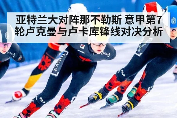 亚特兰大对阵那不勒斯 意甲第7轮卢克曼与卢卡库锋线对决分析